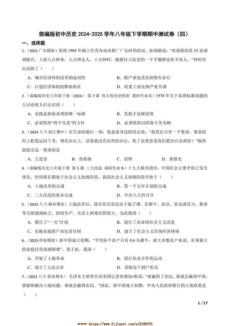 2024～2025学年部编版初中历史八年级下期中测试卷(四)第1页