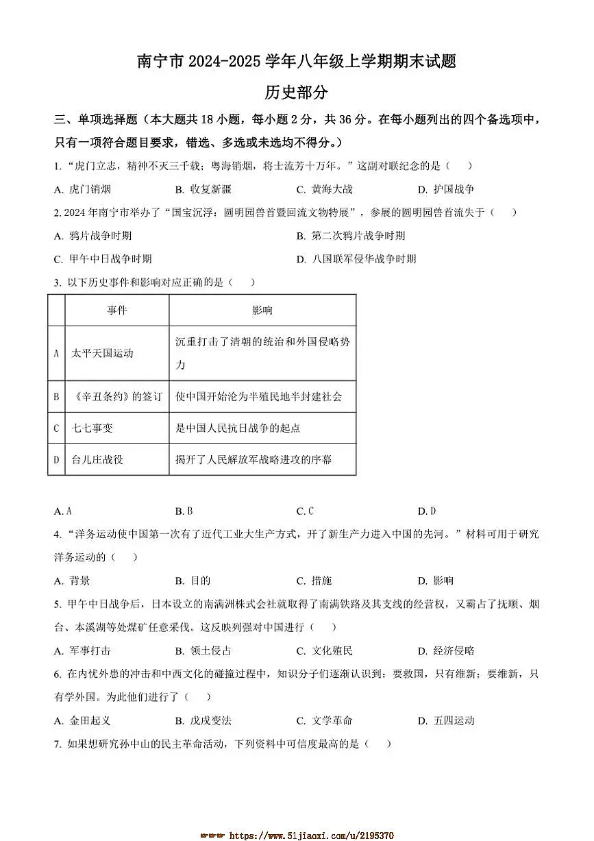2024～2025学年广西壮族自治区南宁市八年级上期末历史试卷(含答案)第1页