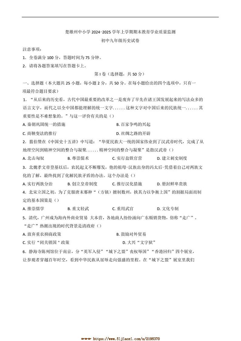 2024～2025学年云南省楚雄彝族自治州九年级上期末历史试卷(含答案)第1页