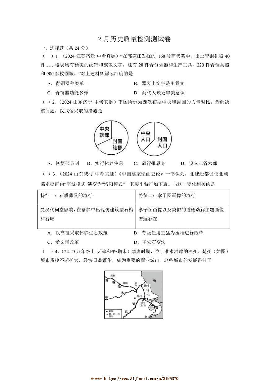 2024～2025学年湖北省黄石市八中教联体九年级下2月考历史试卷(含答案)第1页