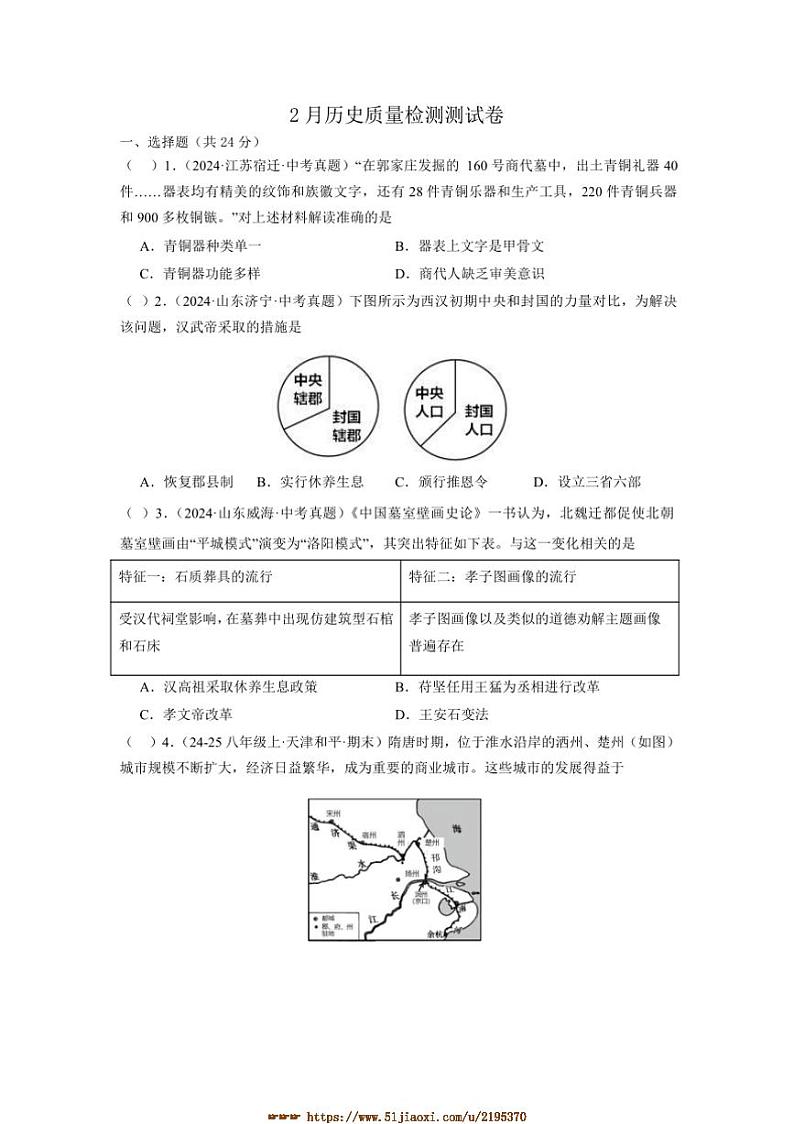 2024～2025学年湖北省黄石市八中教联体九年级下2月考历史试卷(含答案)第1页