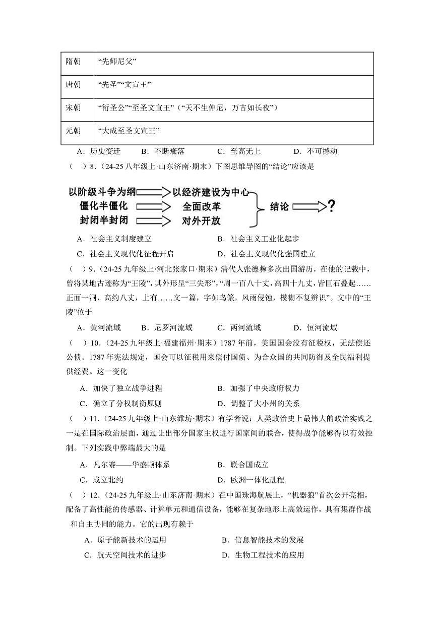 2024～2025学年湖北省黄石市八中教联体九年级下2月考历史试卷(含答案)第3页