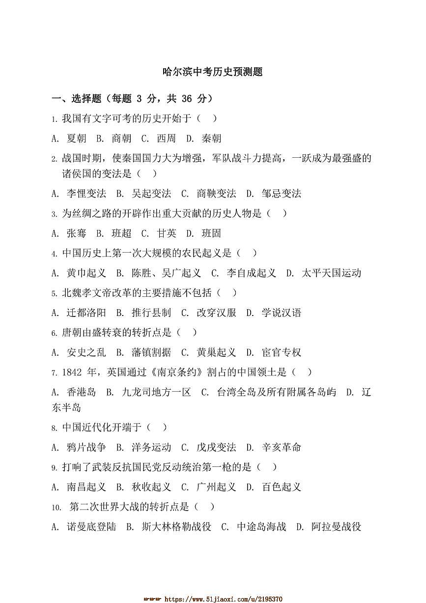 2025年黑龙江省哈尔滨市中考历史模拟预测题一试卷(含答案)第1页