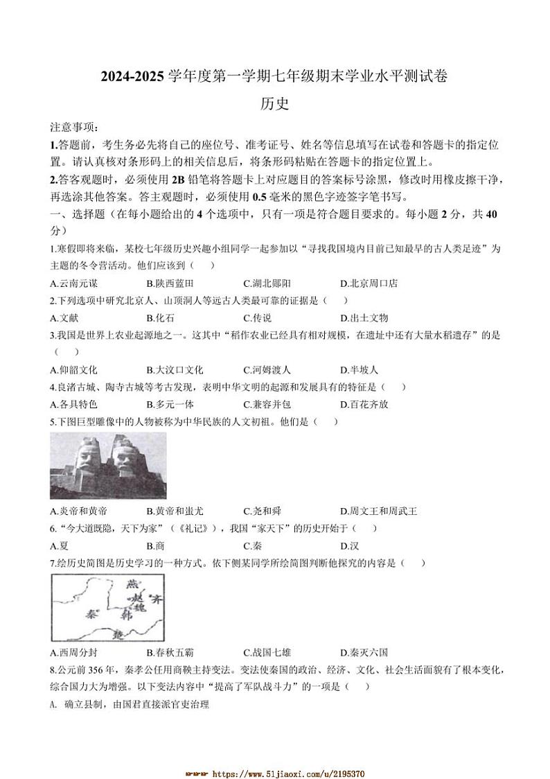 2024～2025学年内蒙古自治区巴彦淖尔市七年级上期末历史试卷(含答案)第1页