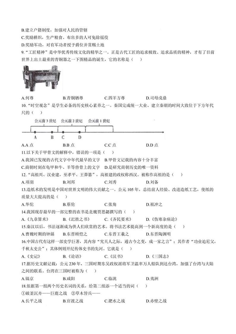 2024～2025学年内蒙古自治区巴彦淖尔市七年级上期末历史试卷(含答案)第2页
