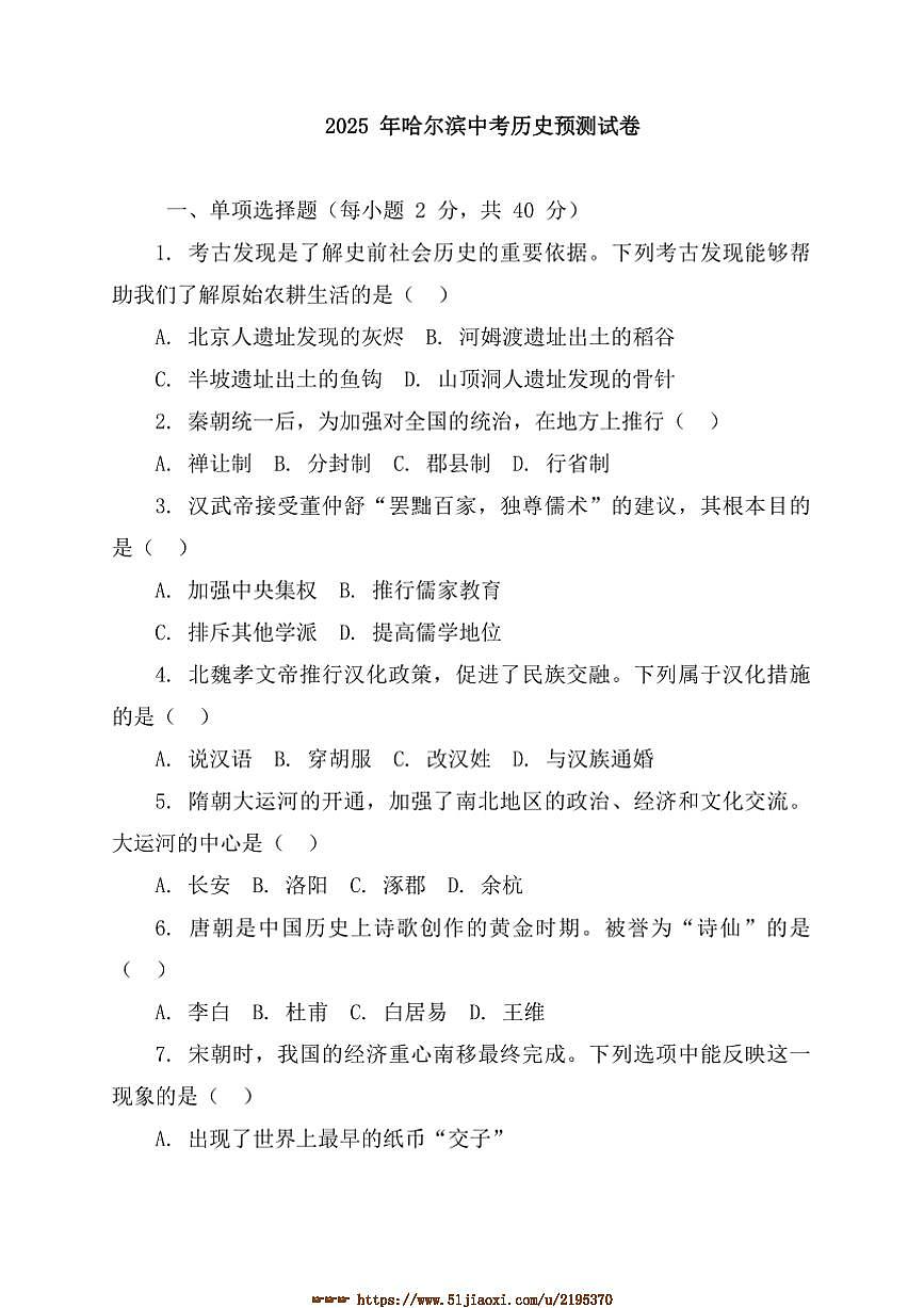 2025年黑龙江省哈尔滨市中考历史模拟预测试卷(含答案)第1页