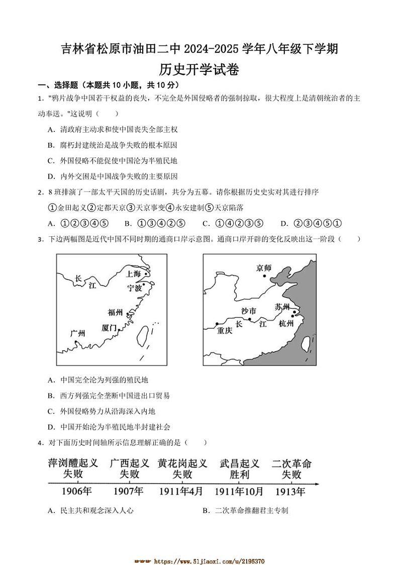 2024～2025学年吉林省松原市油田二中八年级下历史开学考试卷(含答案)第1页