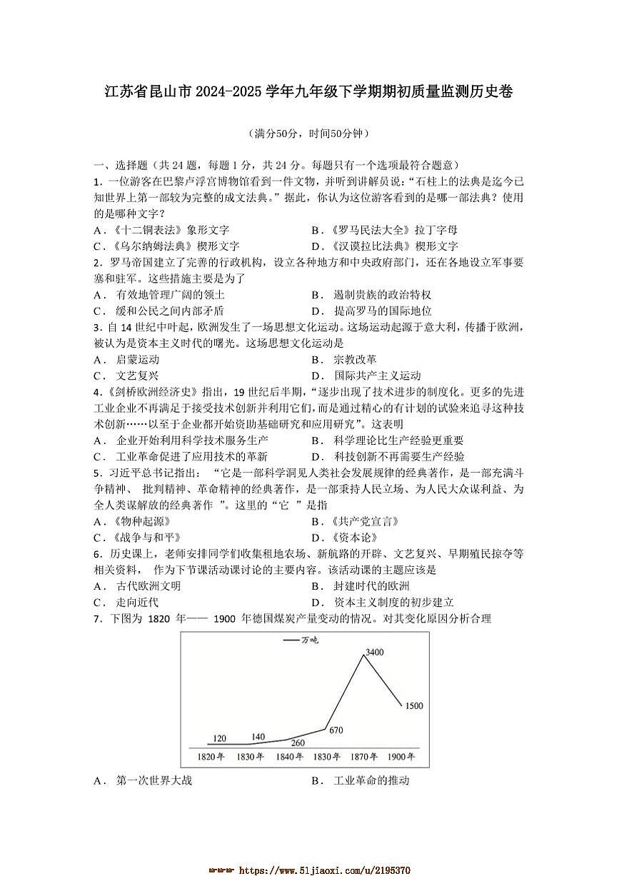 2024～2025学年江苏省苏州市昆山市九年级下期初质量监测历史卷试卷(含答案)第1页