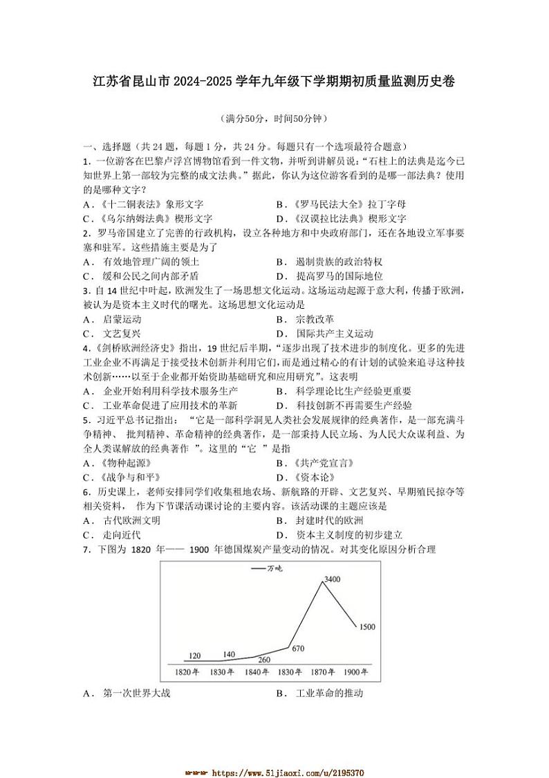 2024～2025学年江苏省苏州市昆山市九年级下期初质量监测历史卷试卷(含答案)第1页