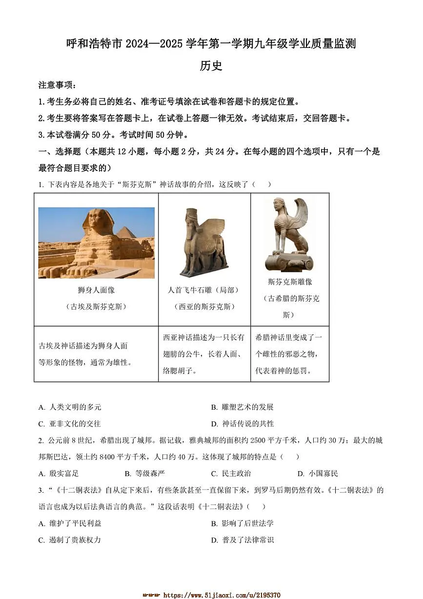 2024～2025学年内蒙古呼和浩特市九年级上期末历史试卷(含答案)第1页