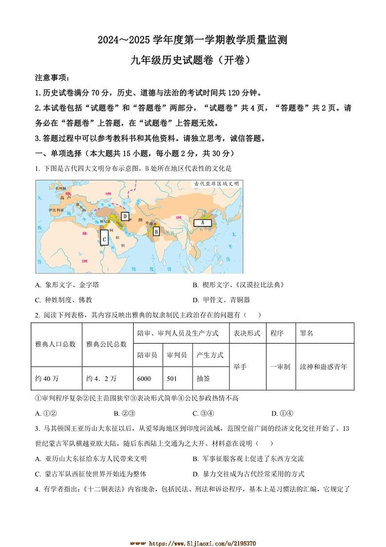 2024～2025学年安徽省滁州市九年级上期末历史试卷(含答案)第1页