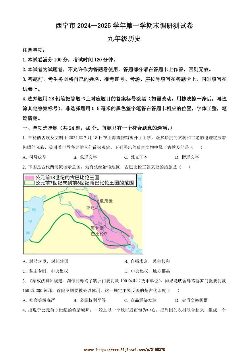 2024～2025学年青海省西宁市九年级上期末历史试卷(含答案)第1页