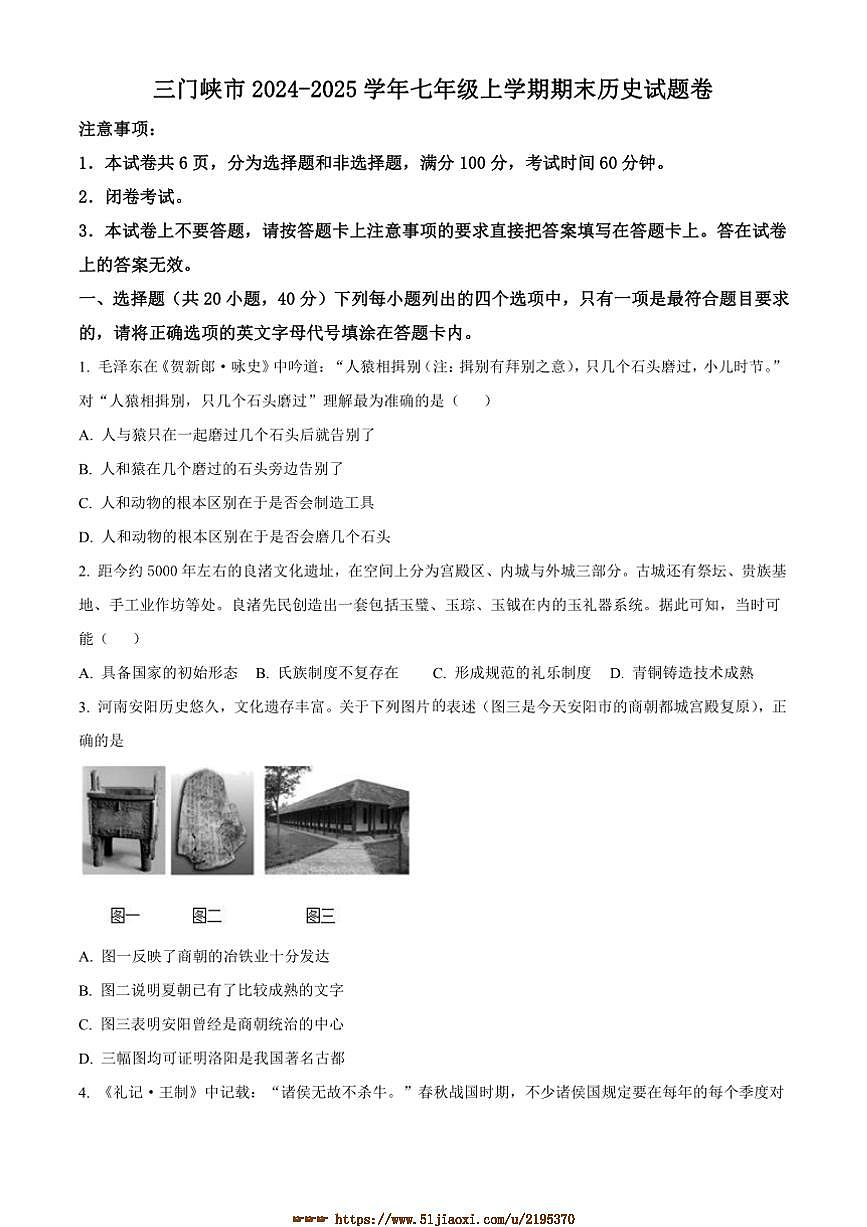 2024～2025学年河南省三门峡市七年级上期末历史试卷(含答案)第1页