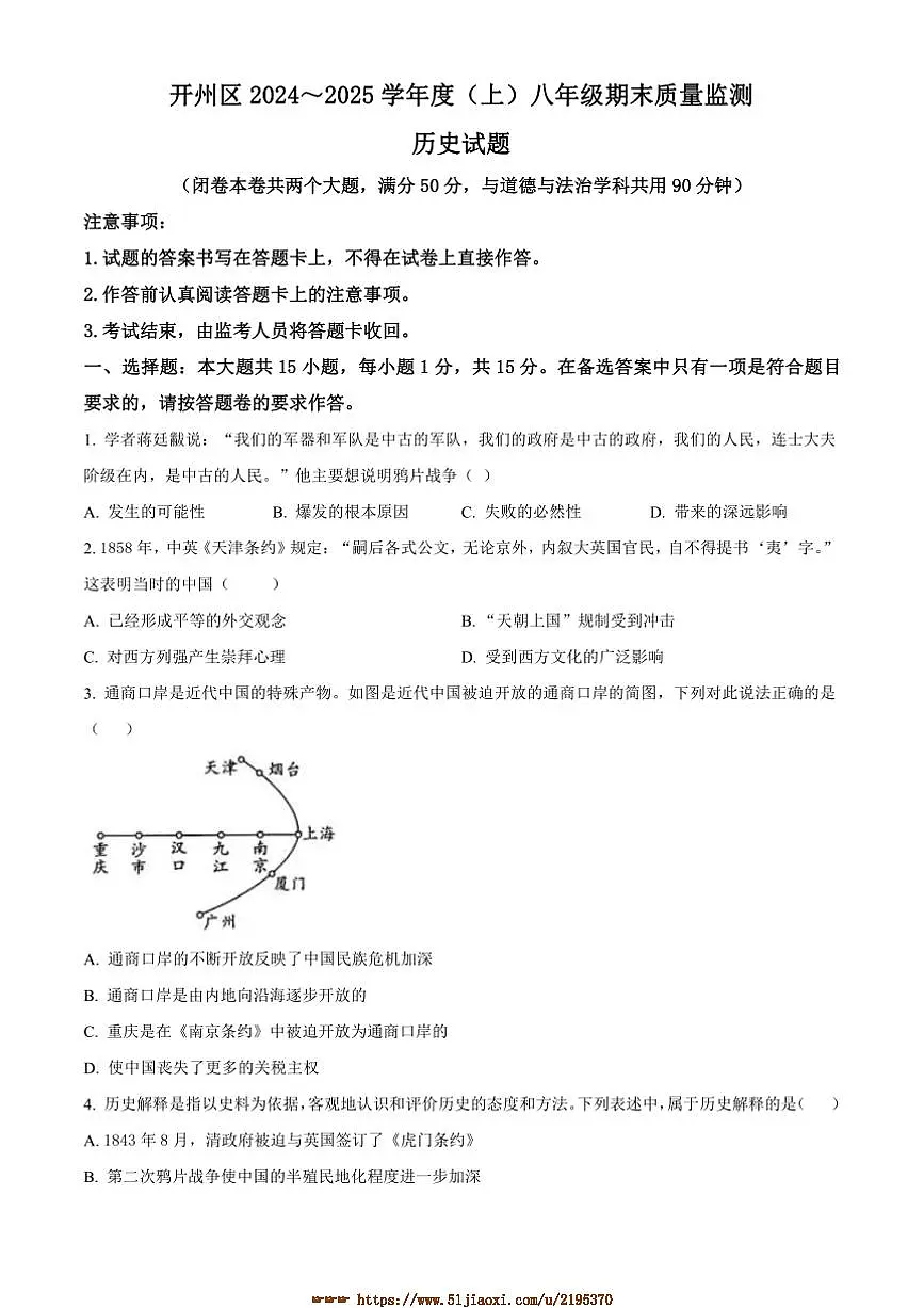 2024～2025学年重庆市开州区八年级上期末历史试卷(含答案)第1页