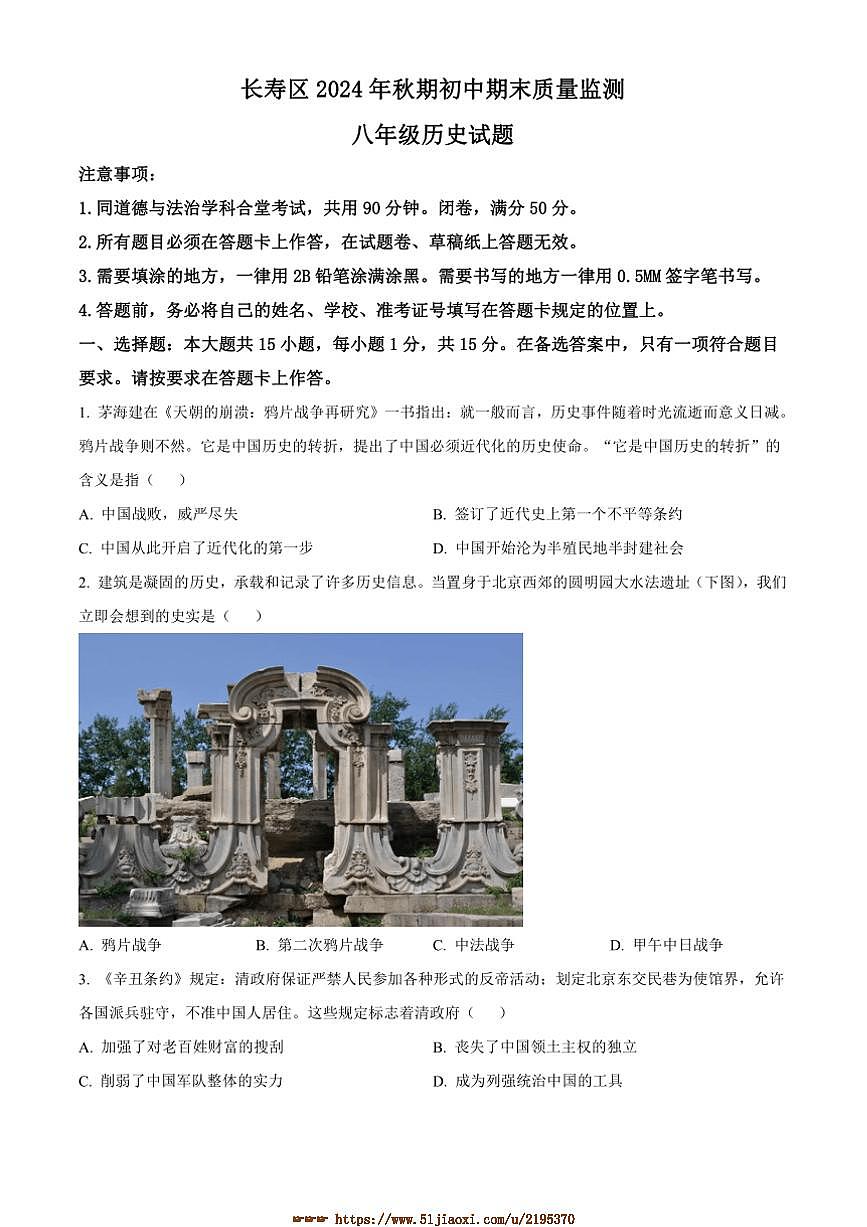 2024～2025学年重庆市长寿区八年级上期末历史试卷(含答案)第1页