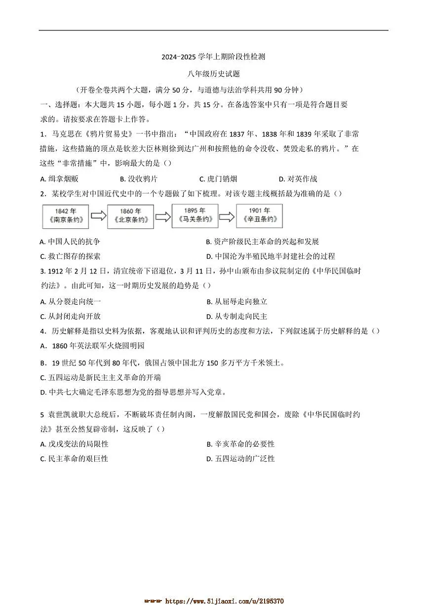 2024～2025学年重庆市巴南区八年级上期末历史试卷(含答案)第1页
