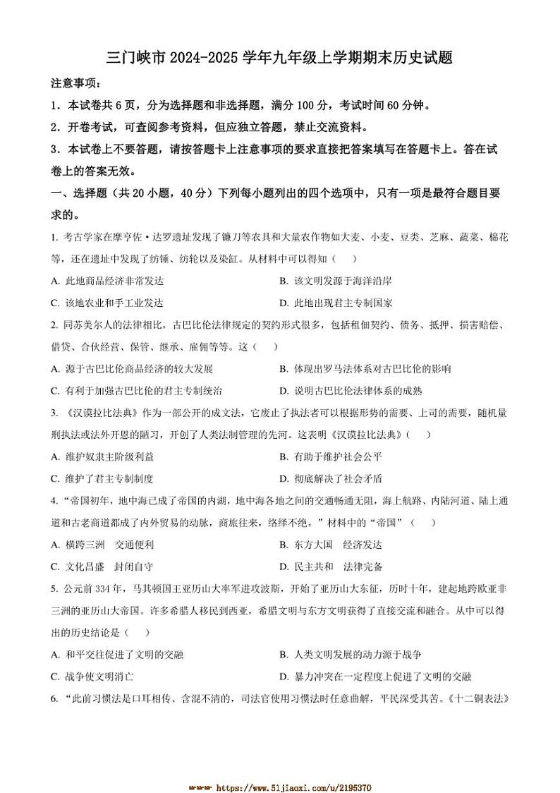 2024～2025学年河南省三门峡市九年级上期末历史试卷(含答案)第1页
