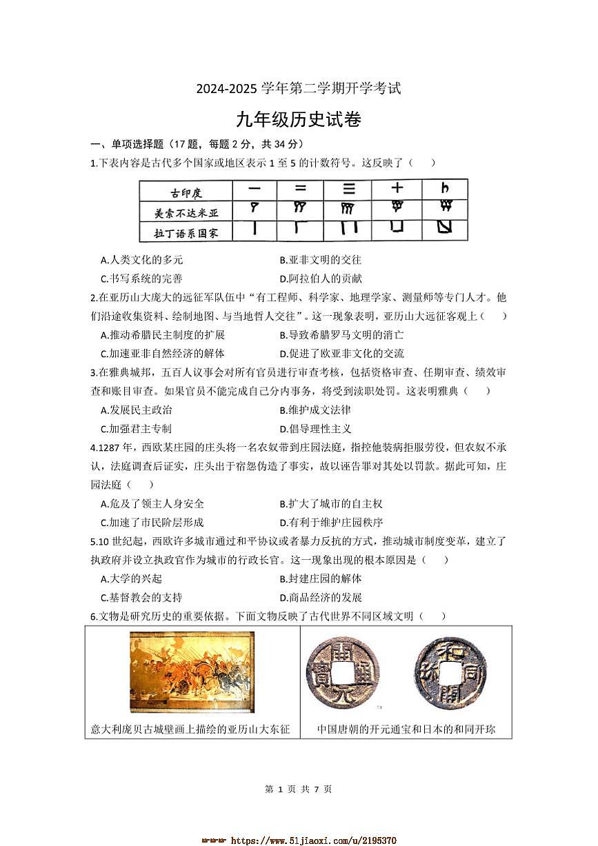 2024～2025学年广东省深圳市南山外国语学校(集团)滨海学校九年级下开学考历史试卷(含答案)第1页