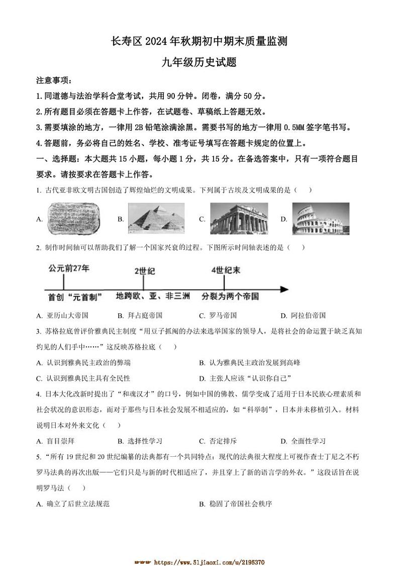 2024～2025学年重庆市长寿区九年级上期末历史试卷(含答案)第1页
