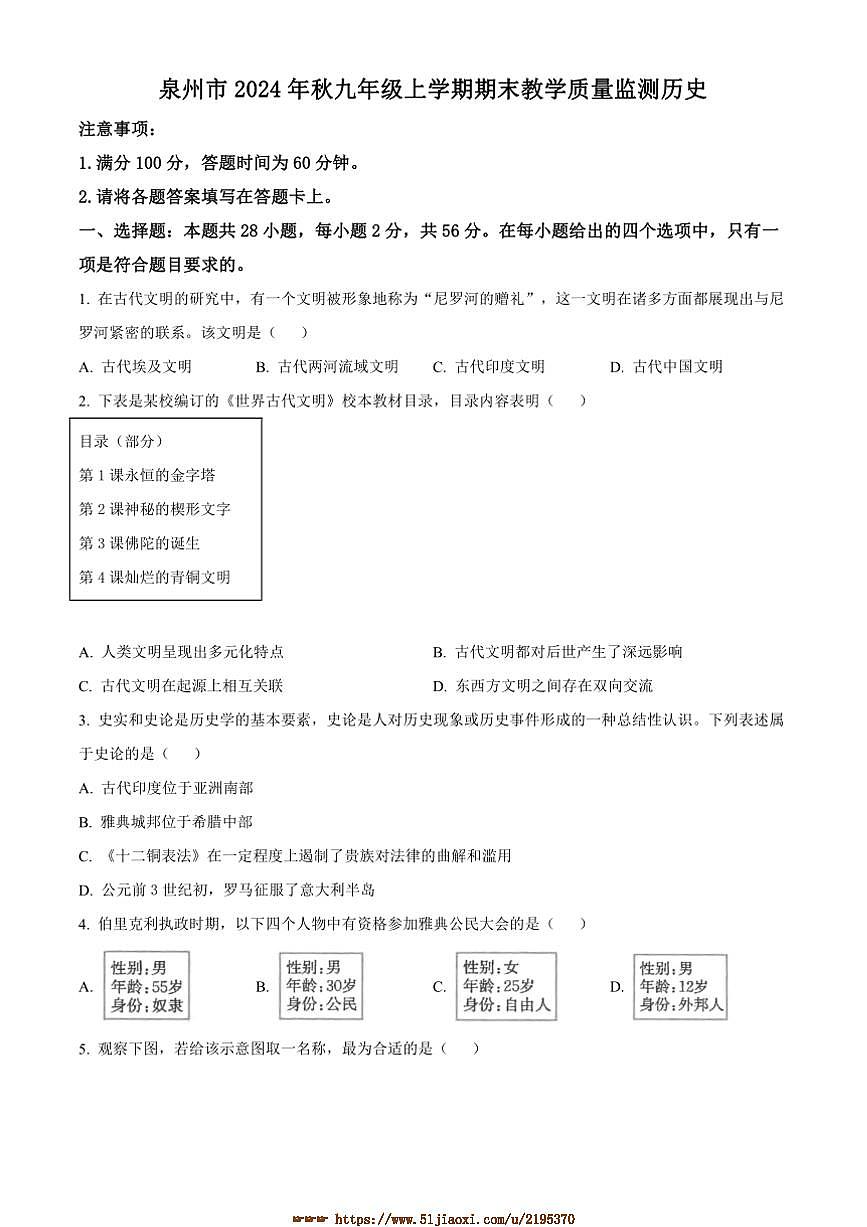 2024～2025学年福建省泉州市九年级上期末历史试卷(含答案)第1页