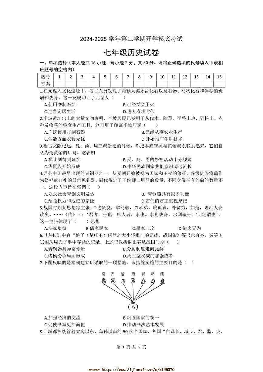 2024～2025学年安徽省亳州市涡阳县丹城学区七年级下开学摸底考试历史试卷(含答案)第1页
