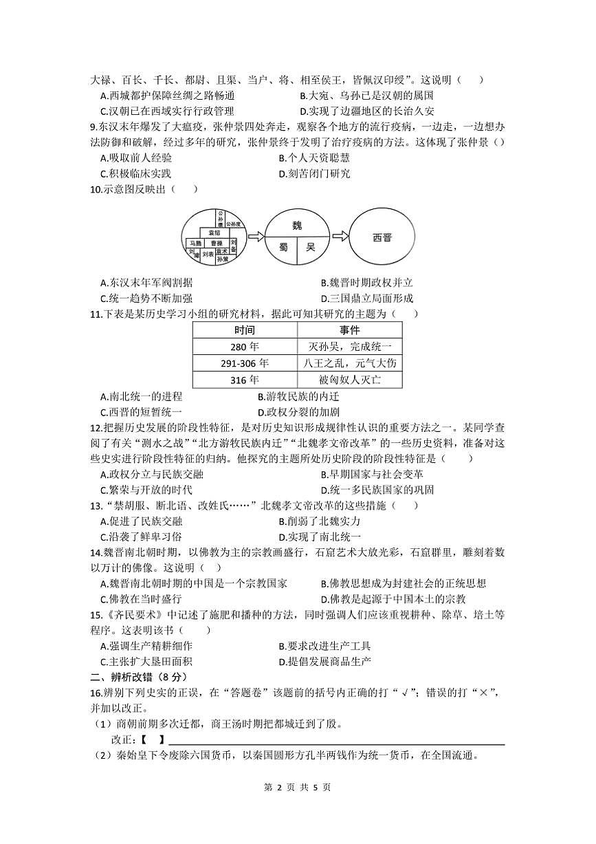 2024～2025学年安徽省亳州市涡阳县丹城学区七年级下开学摸底考试历史试卷(含答案)第2页