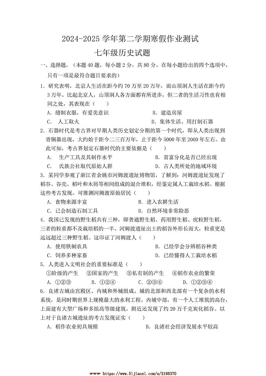 2024～2025学年河北省衡水市安平县实验初级中学七年级下开学考试历史试卷(含答案)第1页