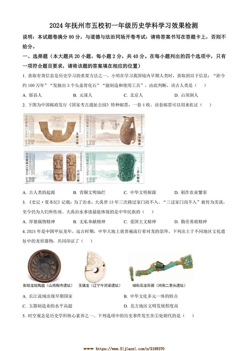 2024～2025学年江西省抚州市七年级上期末历史试卷(含答案)第1页