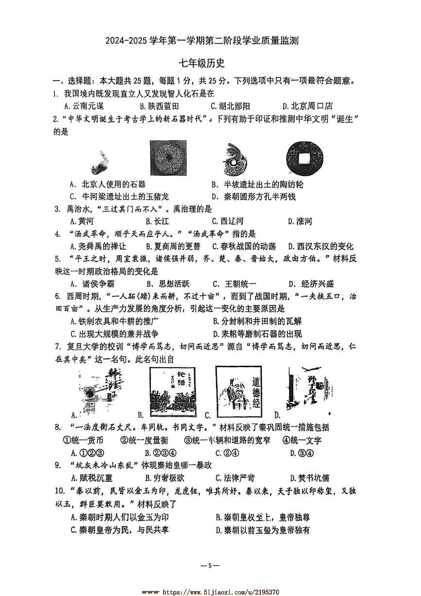 2024～2025学年江苏省南京市秦淮区七年级上期末考试历史试卷(含答案)第1页