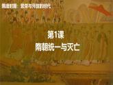 统编七年级下册（2024版）第一单元第一课_隋朝统一与灭亡【课件】（20页）
