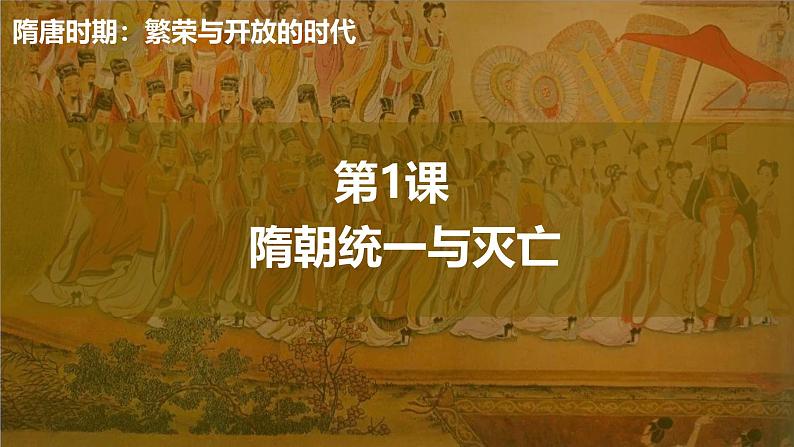 统编七年级下册（2024版）第一单元第一课_隋朝统一与灭亡【课件】（20页）第1页