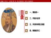 统编七年级下册（2024版）第一单元第一课_隋朝统一与灭亡【课件】（20页）