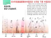 统编七年级下册（2024版）第一单元第一课_隋朝统一与灭亡【课件】（21页）