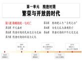 统编七年级下册（2024版）第一单元第一课_隋朝统一与灭亡【课件】（21页）
