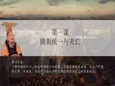 统编七年级下册（2024版）第一单元第一课_隋朝统一与灭亡【课件】（26页）