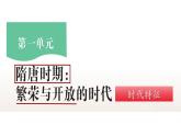 统编七年级下册（2024版）第一单元第一课_隋朝统一与灭亡【课件】（20页） (2)