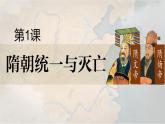统编七年级下册（2024版）第一单元第一课_隋朝统一与灭亡【课件】（20页） (2)