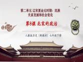 【新教材核心素養(yǎng)】部編版歷史七年級(jí)下冊(cè)第8課 北宋的政治（課件+同步教案+分層練習(xí)+視頻）