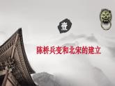 【新教材核心素養(yǎng)】部編版歷史七年級(jí)下冊(cè)第8課 北宋的政治（課件+同步教案+分層練習(xí)+視頻）