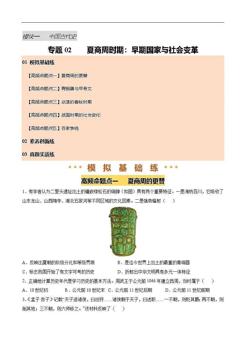 2025年中考历史一轮复习 专题02 夏商周时期：早期国家与社会变革（练习）（原卷版）第1页