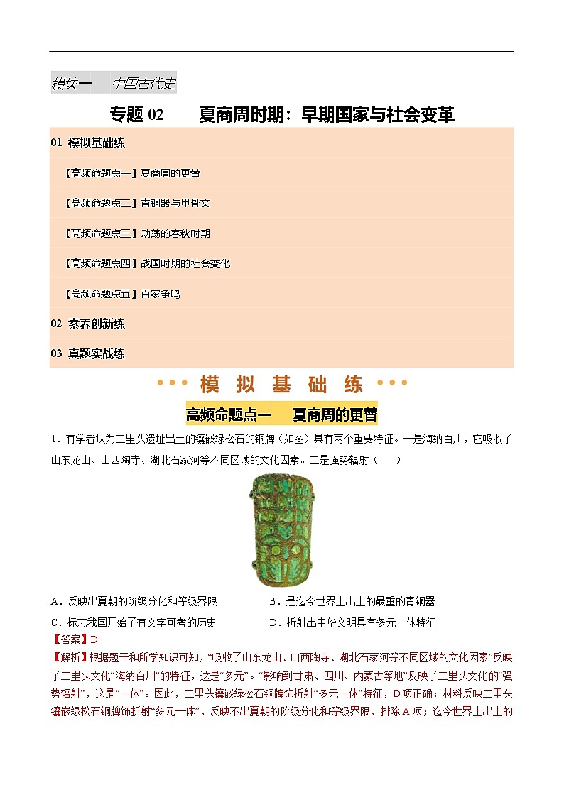 2025年中考历史一轮复习 专题02 夏商周时期：早期国家与社会变革（练习）（解析版）第1页