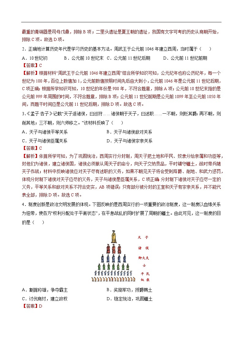 2025年中考历史一轮复习 专题02 夏商周时期：早期国家与社会变革（练习）（解析版）第2页