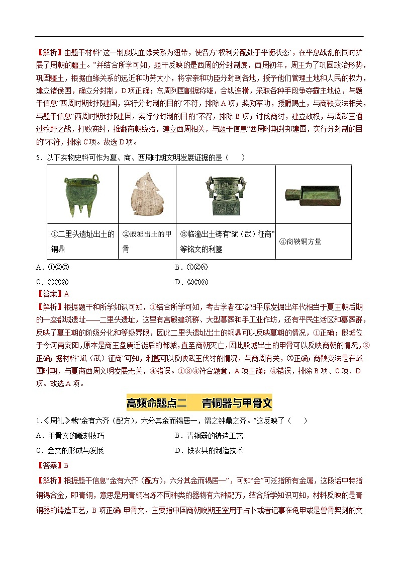 2025年中考历史一轮复习 专题02 夏商周时期：早期国家与社会变革（练习）（解析版）第3页