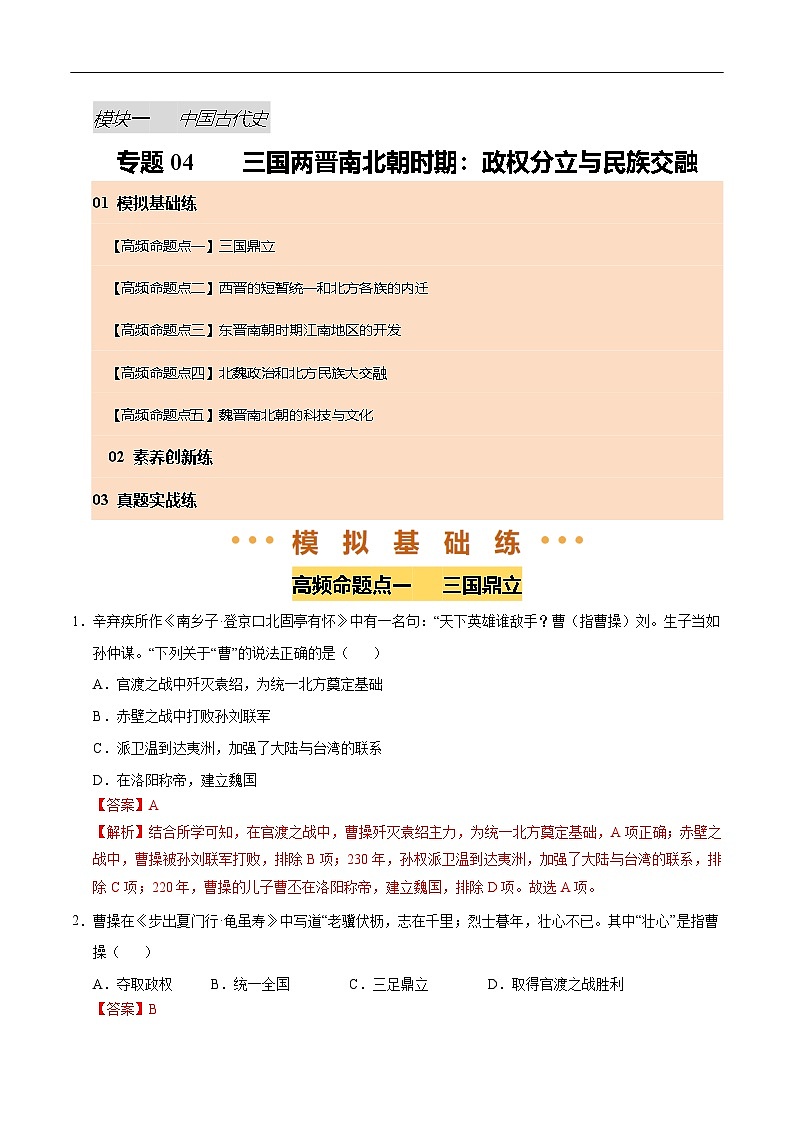 2025年中考历史一轮复习 专题04 三国两晋南北朝时期：政权分立与民族交融（练习）（解析版）第1页