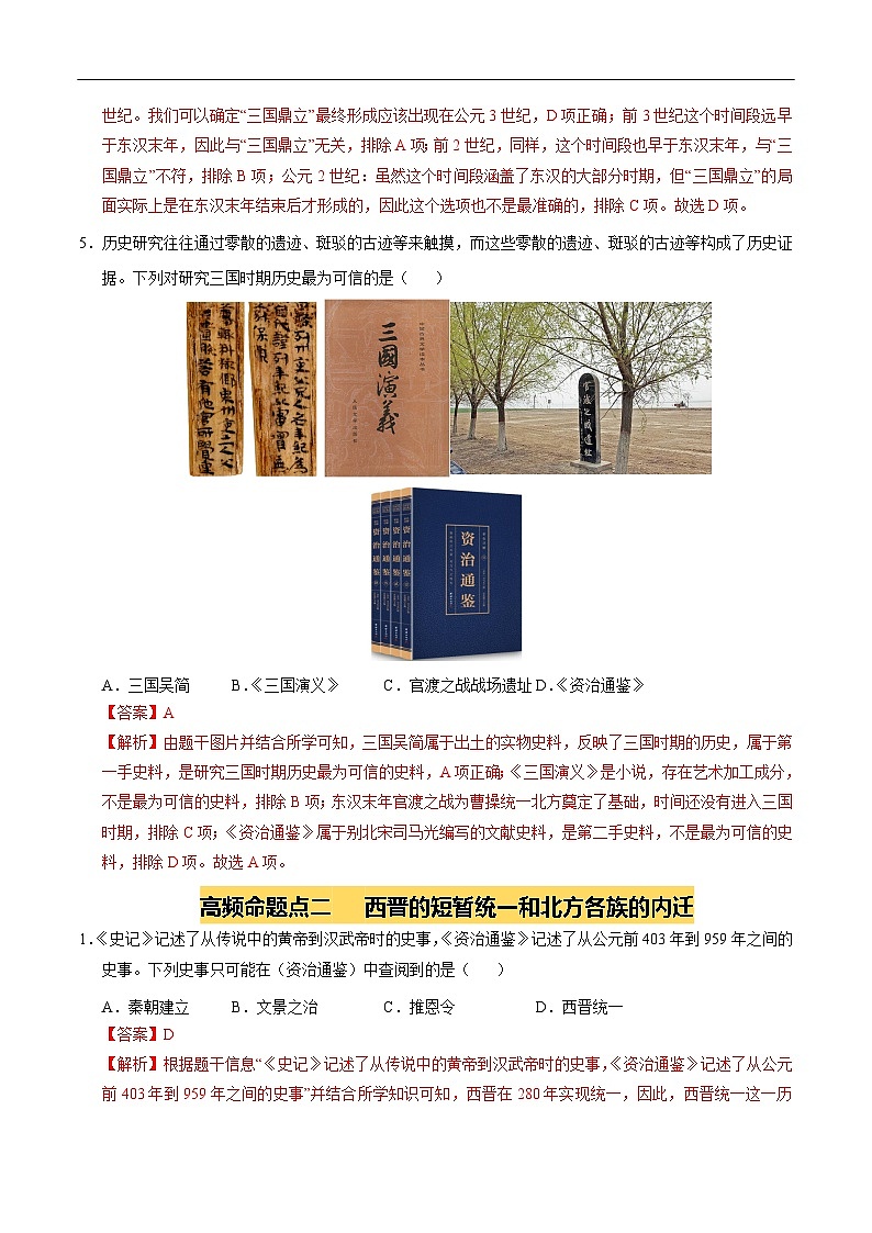 2025年中考历史一轮复习 专题04 三国两晋南北朝时期：政权分立与民族交融（练习）（解析版）第3页