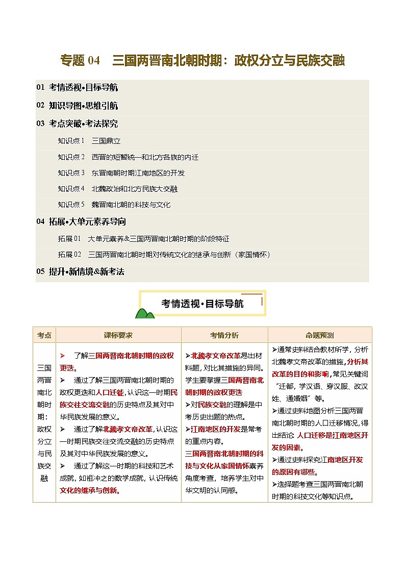 2025年中考历史一轮复习 专题04 三国两晋南北朝时期：政权分立与民族交融（讲义）（原卷版）第1页