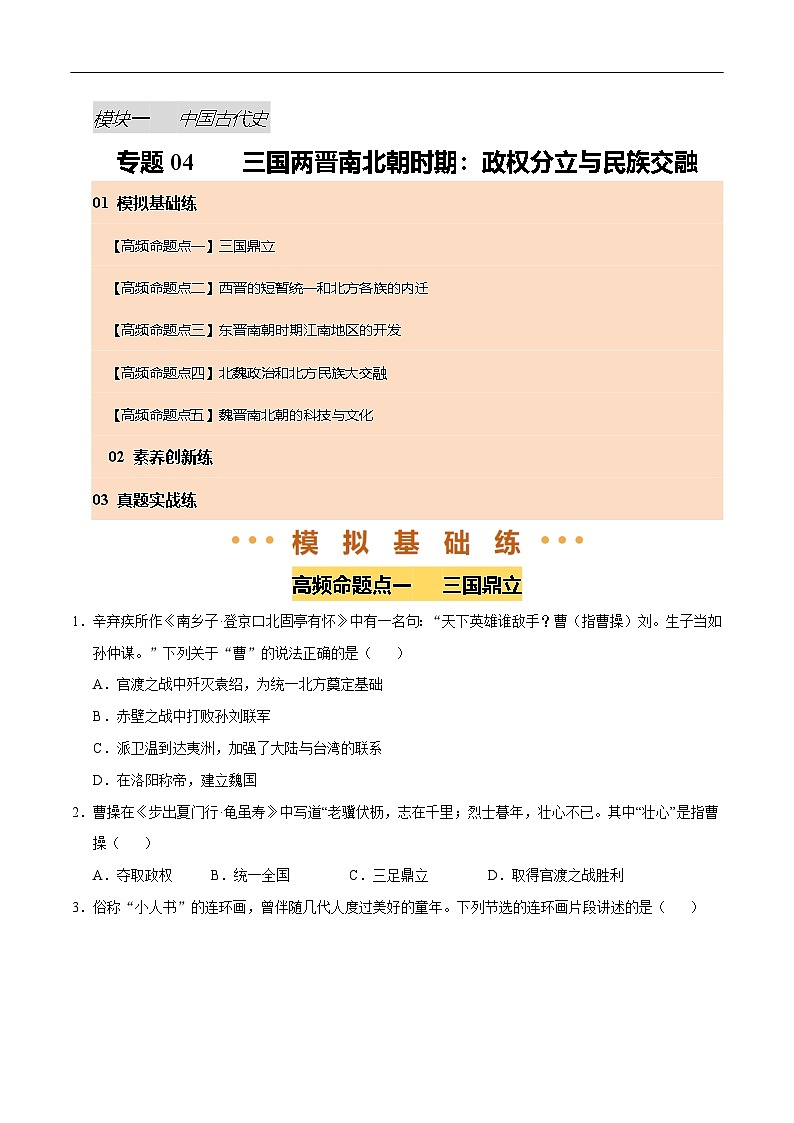 2025年中考历史一轮复习 专题04 三国两晋南北朝时期：政权分立与民族交融（练习）（原卷版）第1页