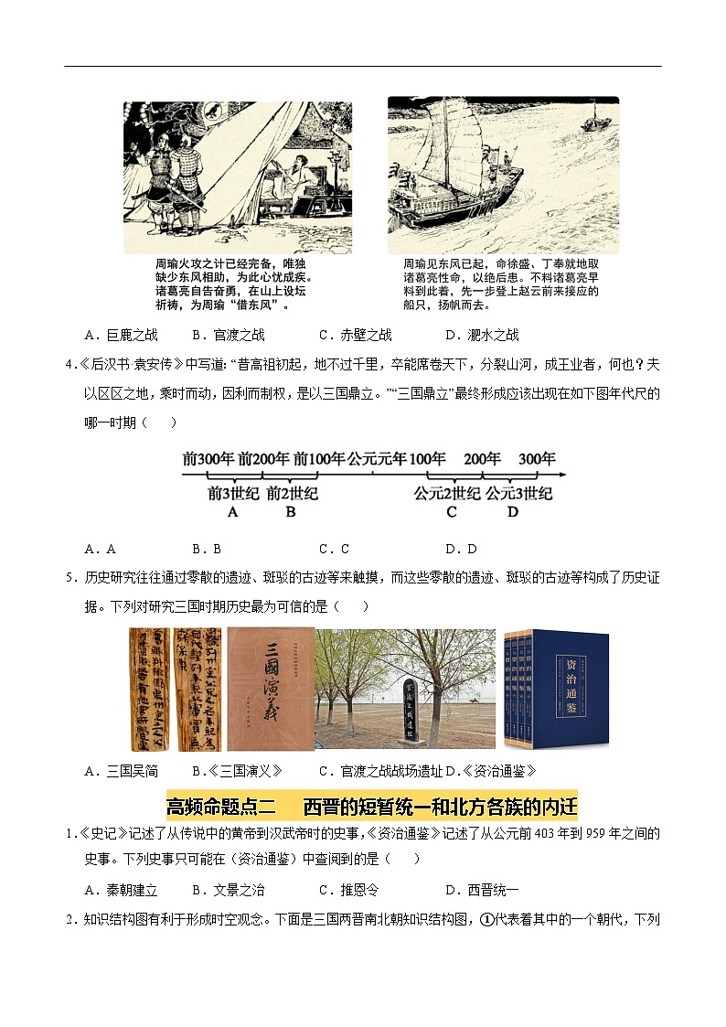 2025年中考历史一轮复习 专题04 三国两晋南北朝时期：政权分立与民族交融（练习）（原卷版）第2页