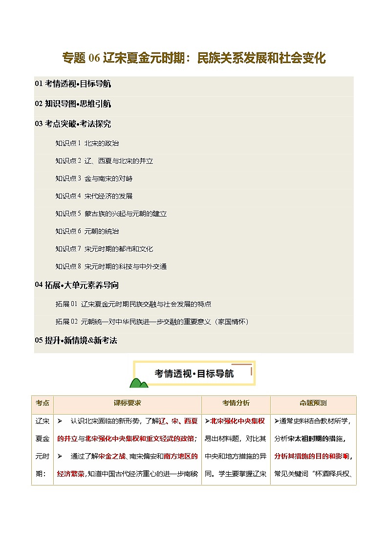 2025年中考历史一轮复习 专题06 辽宋夏金元时期：民族关系发展和社会变化（讲义）（原卷版）第1页