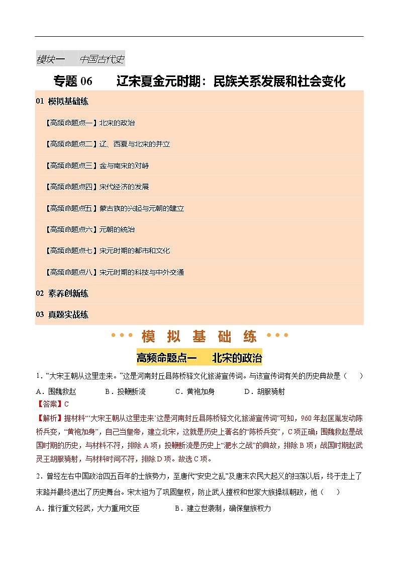 2025年中考历史一轮复习 专题06 辽宋夏金元时期：民族关系发展和社会变化（练习）（解析版）第1页